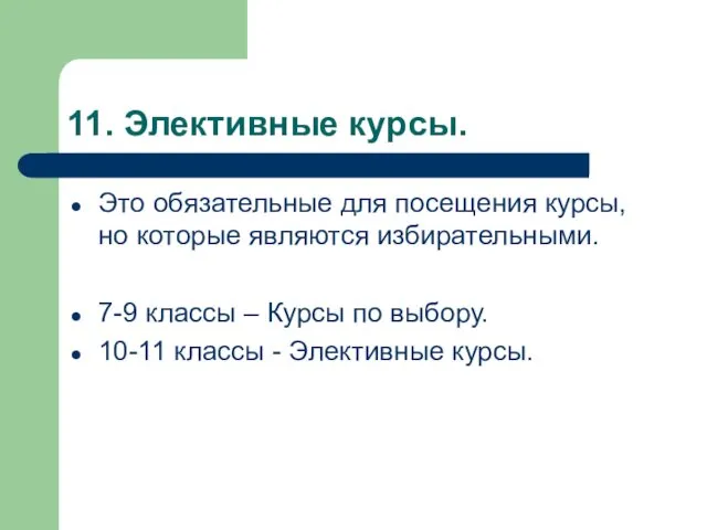 11. Элективные курсы. Это обязательные для посещения курсы, но которые являются