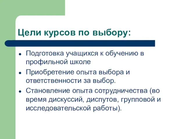 Цели курсов по выбору: Подготовка учащихся к обучению в профильной школе