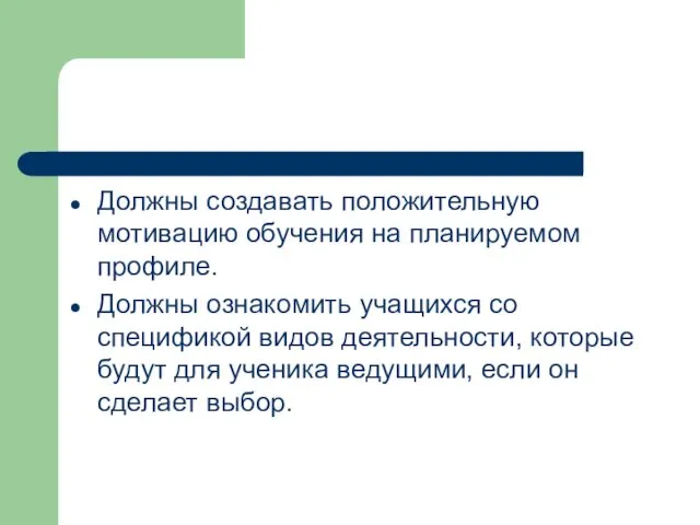 Должны создавать положительную мотивацию обучения на планируемом профиле. Должны ознакомить учащихся