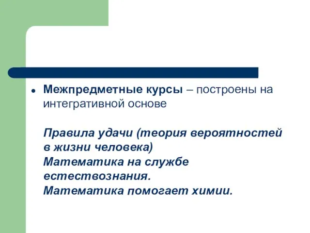 Межпредметные курсы – построены на интегративной основе Правила удачи (теория вероятностей