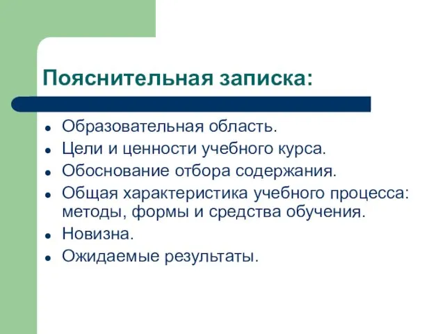 Пояснительная записка: Образовательная область. Цели и ценности учебного курса. Обоснование отбора