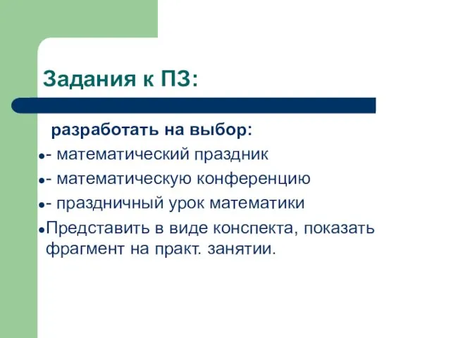 Задания к ПЗ: разработать на выбор: - математический праздник - математическую