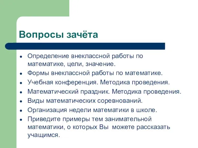 Вопросы зачёта Определение внеклассной работы по математике, цели, значение. Формы внеклассной