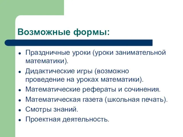 Возможные формы: Праздничные уроки (уроки занимательной математики). Дидактические игры (возможно проведение