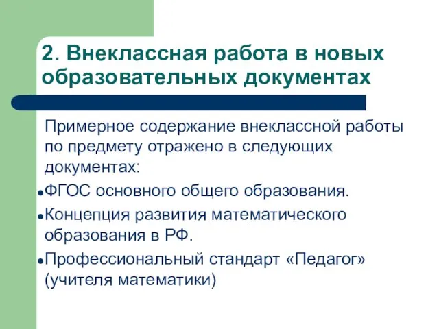 2. Внеклассная работа в новых образовательных документах Примерное содержание внеклассной работы