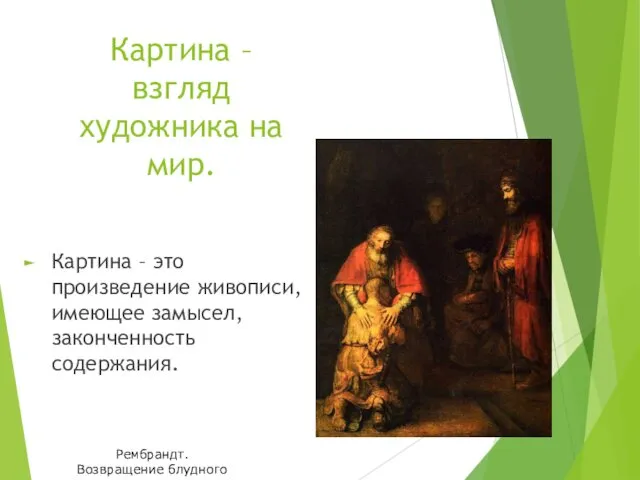 Картина – взгляд художника на мир. Картина – это произведение живописи,