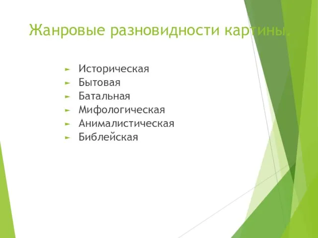 Жанровые разновидности картины. Историческая Бытовая Батальная Мифологическая Анималистическая Библейская