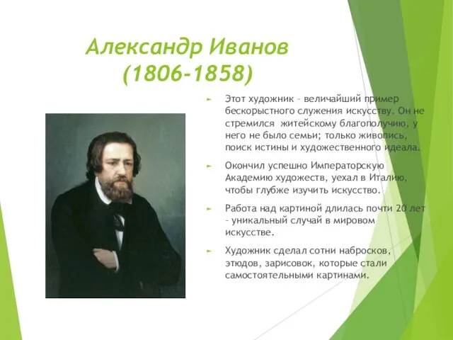 Александр Иванов (1806-1858) Этот художник – величайший пример бескорыстного служения искусству.