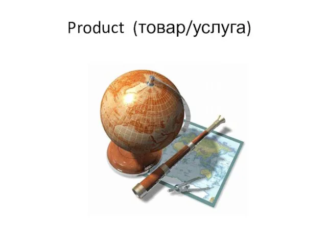 Product (товар/услуга)