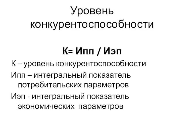 Уровень конкурентоспособности К= Ипп / Иэп К – уровень конкурентоспособности Ипп