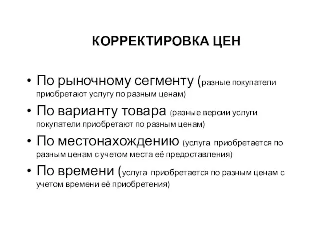 КОРРЕКТИРОВКА ЦЕН По рыночному сегменту (разные покупатели приобретают услугу по разным