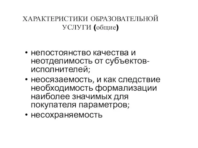 ХАРАКТЕРИСТИКИ ОБРАЗОВАТЕЛЬНОЙ УСЛУГИ (общие) непостоянство качества и неотделимость от субъектов-исполнителей; неосязаемость,