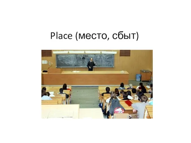 Place (место, сбыт)