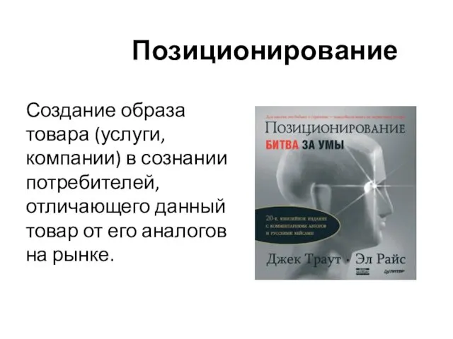 Позиционирование Создание образа товара (услуги, компании) в сознании потребителей, отличающего данный