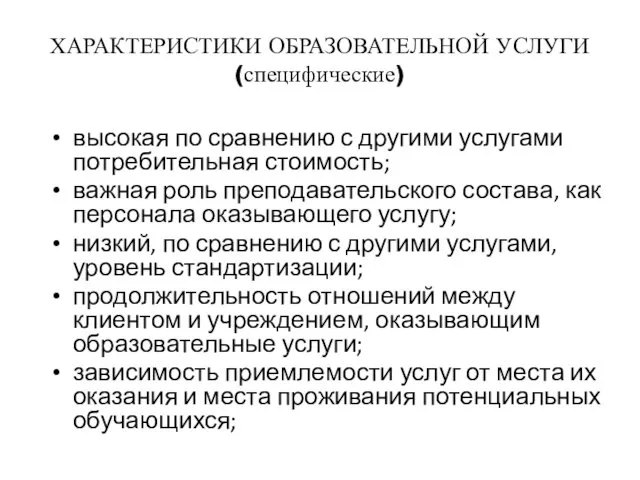 ХАРАКТЕРИСТИКИ ОБРАЗОВАТЕЛЬНОЙ УСЛУГИ (специфические) высокая по сравнению с другими услугами потребительная