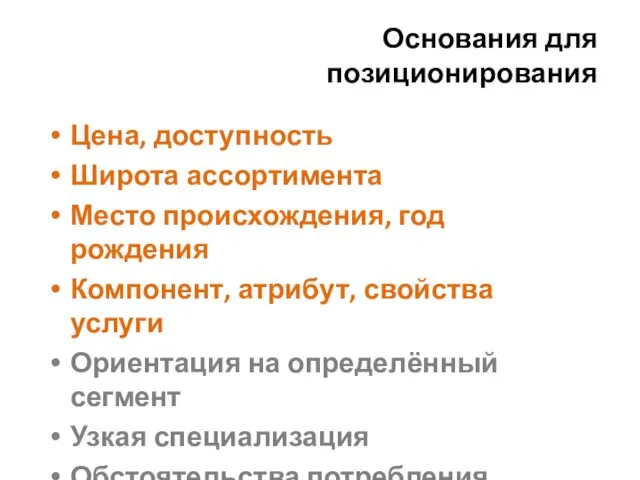 Основания для позиционирования Цена, доступность Широта ассортимента Место происхождения, год рождения