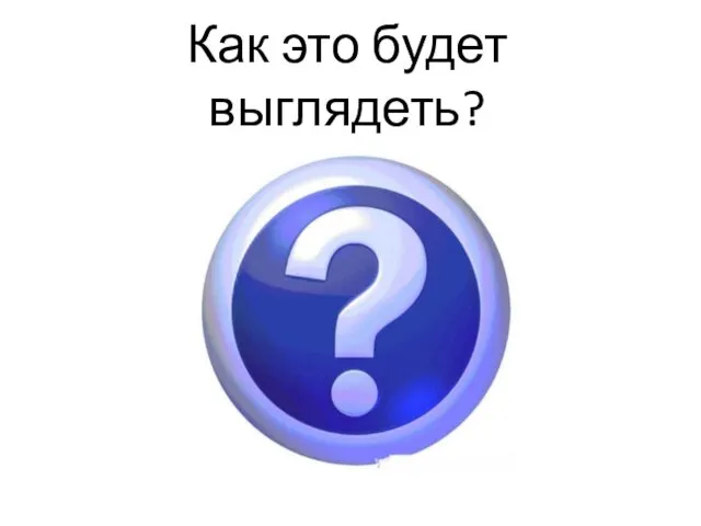 Как это будет выглядеть?