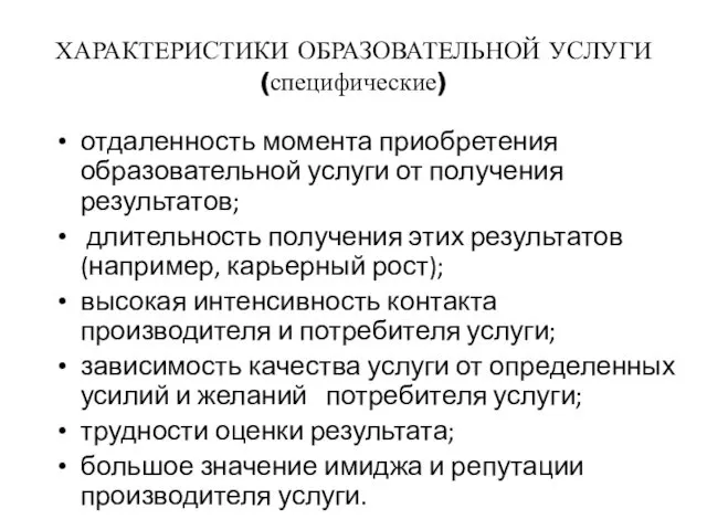 отдаленность момента приобретения образовательной услуги от получения результатов; длительность получения этих