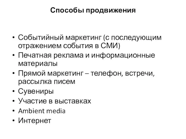 Способы продвижения Событийный маркетинг (с последующим отражением события в СМИ) Печатная