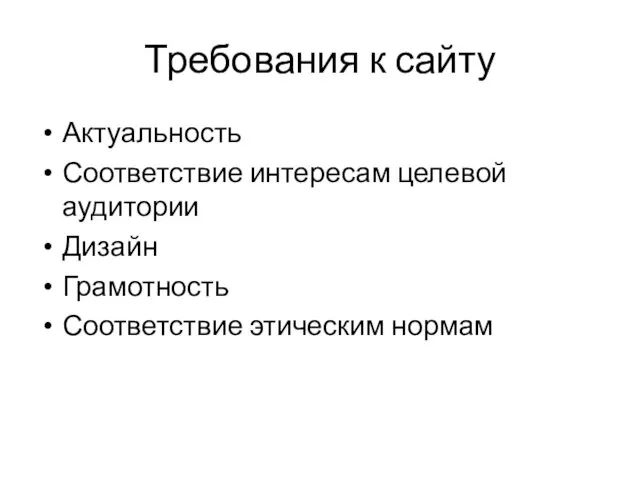 Требования к сайту Актуальность Соответствие интересам целевой аудитории Дизайн Грамотность Соответствие этическим нормам