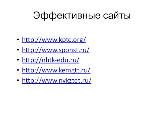 Эффективные сайты http://www.kptc.org/ http://www.sponst.ru/ http://nhtk-edu.ru/ http://www.kemgtt.ru/ http://www.nvkztet.ru/