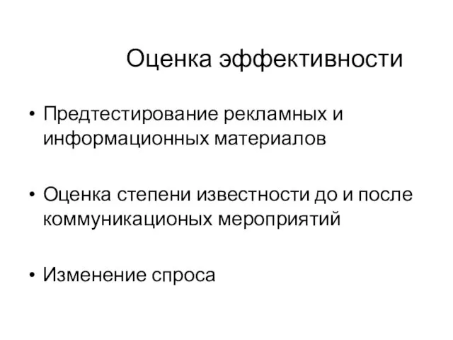 Оценка эффективности Предтестирование рекламных и информационных материалов Оценка степени известности до