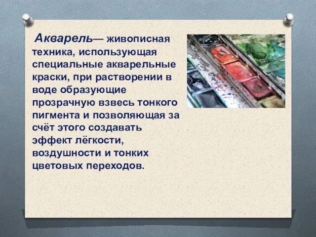 Акварель— живописная техника, использующая специальные акварельные краски, при растворении в воде