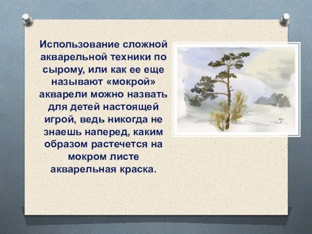 Использование сложной акварельной техники по сырому, или как ее еще называют