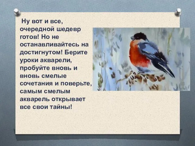 Ну вот и все, очередной шедевр готов! Но не останавливайтесь на