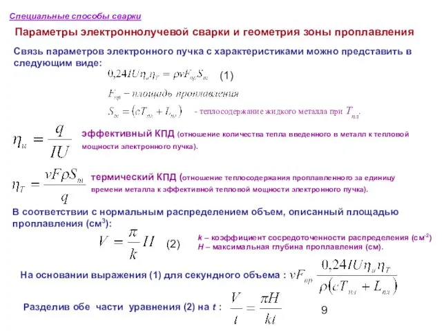 Специальные способы сварки Параметры электроннолучевой сварки и геометрия зоны проплавления Связь