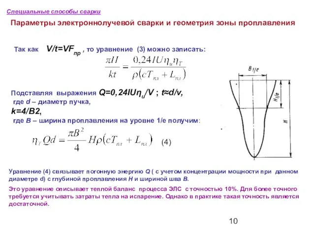 Специальные способы сварки Параметры электроннолучевой сварки и геометрия зоны проплавления Так