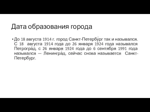 Дата образования города До 18 августа 1914 г. город Санкт-Петербу́рг так