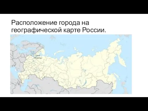 Расположение города на географической карте России. г.Санкт-Петербург