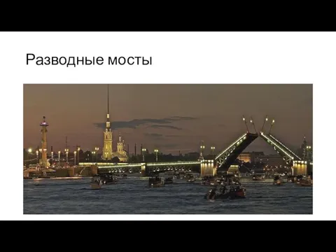 Разводные мосты