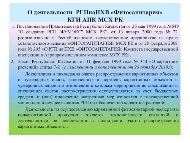 О деятельности РГПнаПХВ «Фитосанитария» КГИ АПК МСХ РК 1. Постановления Правительства