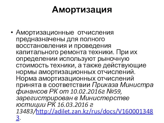 Амортизация Амортизационные отчисления предназначены для полного восстановления и проведения капитального ремонта