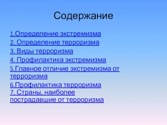 Содержание 1.Определение экстремизма 2. Определение терроризма 3. Виды терроризма 4. Профилактика