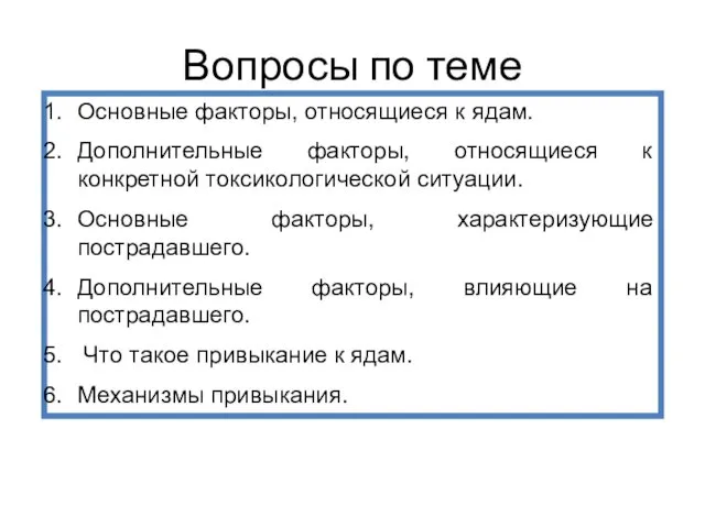 Вопросы по теме Основные факторы, относящиеся к ядам. Дополнительные факторы, относящиеся