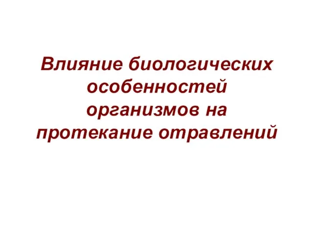 Влияние биологических особенностей организмов на протекание отравлений