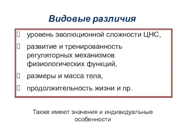 Видовые различия уровень эволюционной сложности ЦНС, развитие и тренированность регуляторных механизмов