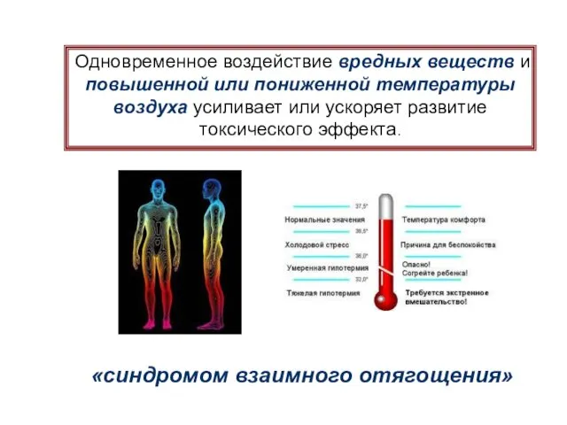 Одновременное воздействие вредных веществ и повышенной или пониженной температуры воздуха усиливает