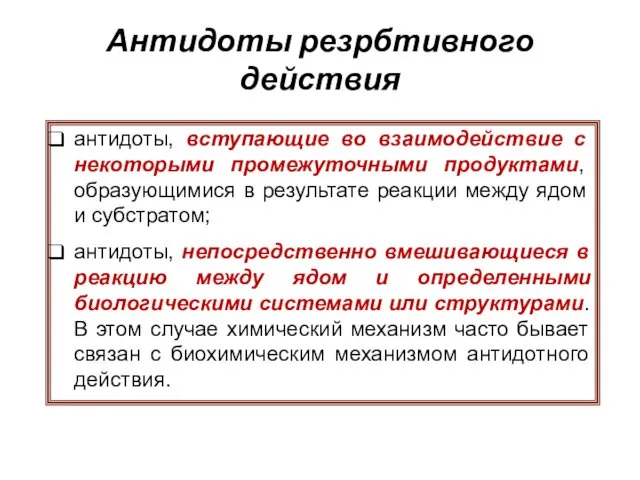 Антидоты резрбтивного действия антидоты, вступающие во взаимодействие с некоторыми промежуточными продуктами,