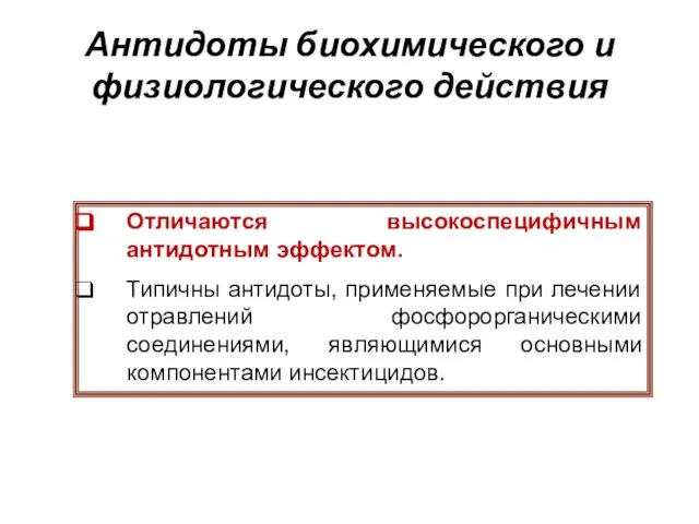 Антидоты биохимического и физиологического действия Отличаются высокоспецифичным антидотным эффектом. Типичны антидоты,