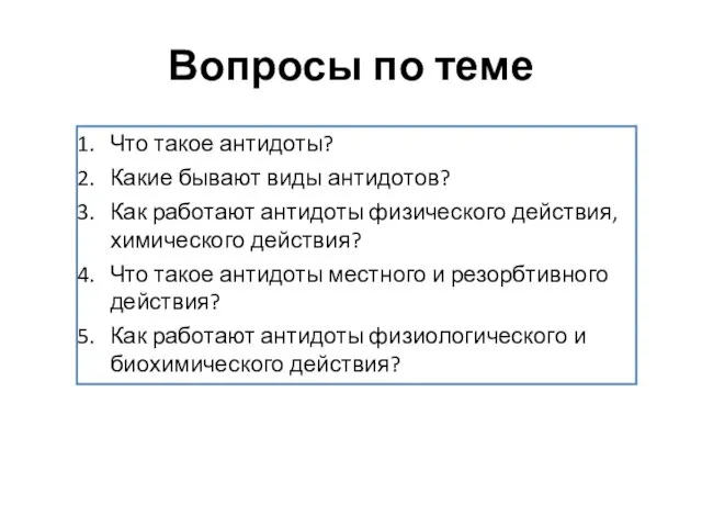 Вопросы по теме Что такое антидоты? Какие бывают виды антидотов? Как