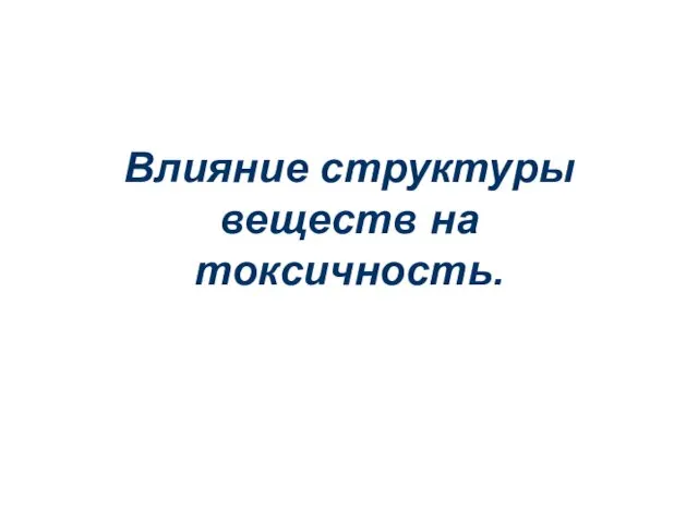 Влияние структуры веществ на токсичность.