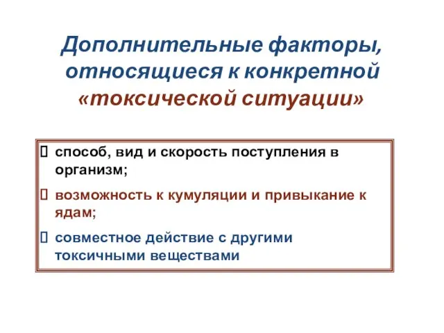 Дополнительные факторы, относящиеся к конкретной «токсической ситуации» способ, вид и скорость