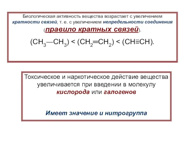 Биологическая активность вещества возрастает с увеличением кратности связей, т. е. с