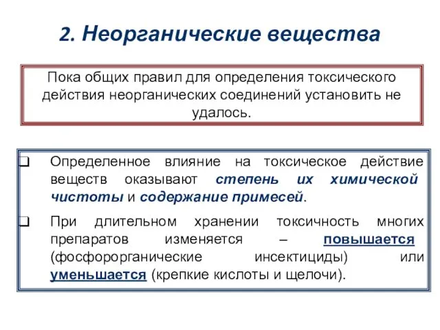 2. Неорганические вещества Пока общих правил для определения токсического действия неорганических