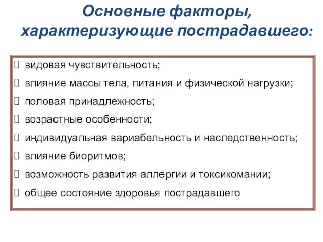 Основные факторы, характеризующие пострадавшего: видовая чувствительность; влияние массы тела, питания и