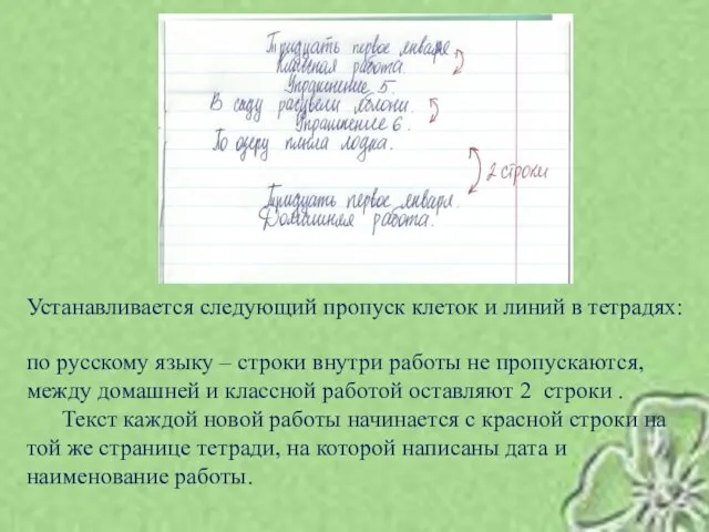 Устанавливается следующий пропуск клеток и линий в тетрадях: по русскому языку